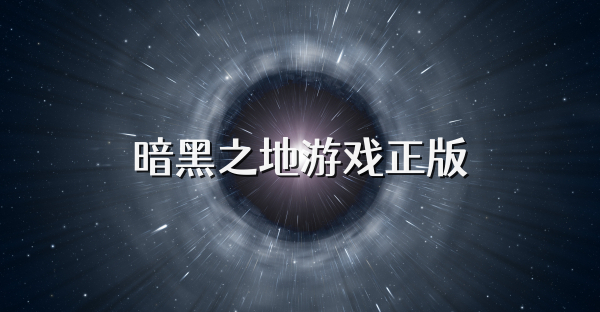 暗黑之地游戏正版