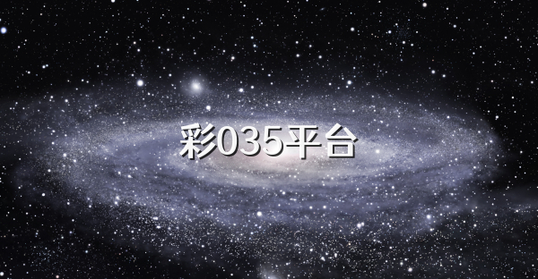 彩035平台