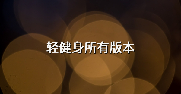轻健身所有版本