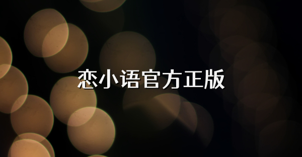 恋小语官方正版