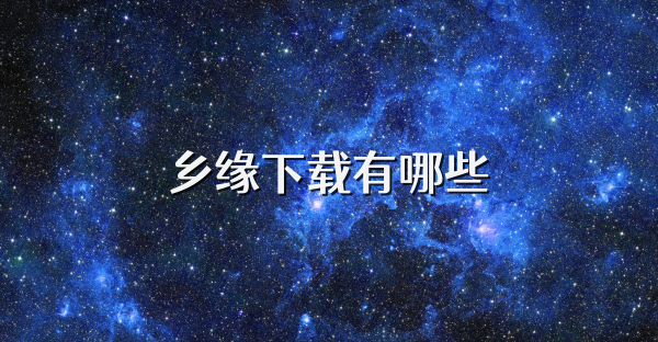 乡缘下载有哪些