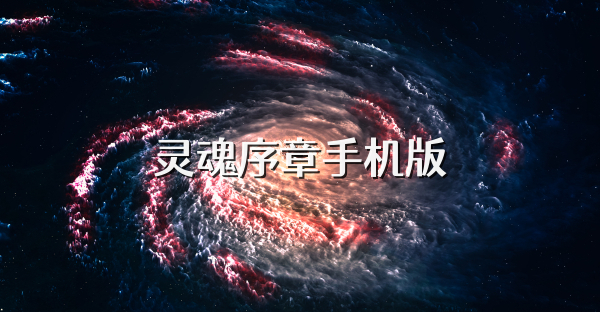 灵魂序章手机版