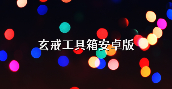 玄戒工具箱安卓版