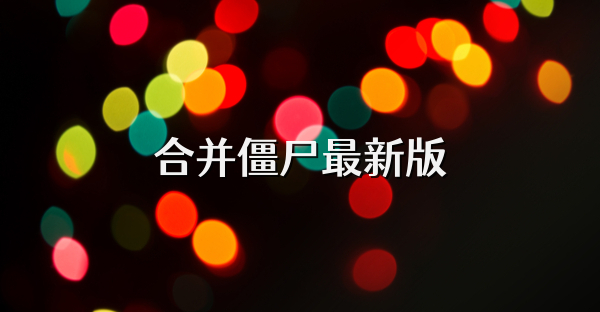 合并僵尸最新版