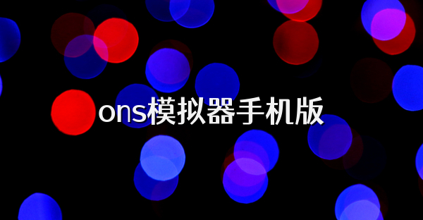 ons模拟器手机版