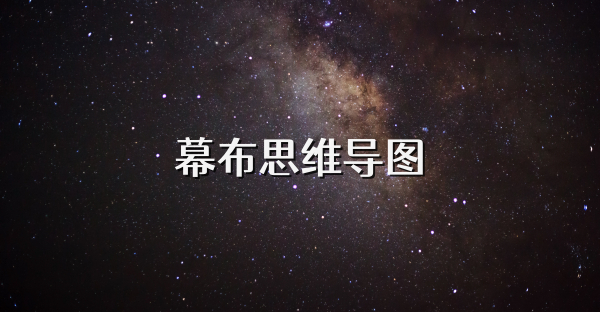 幕布思维导图