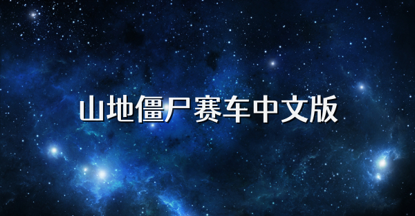 山地僵尸赛车中文版