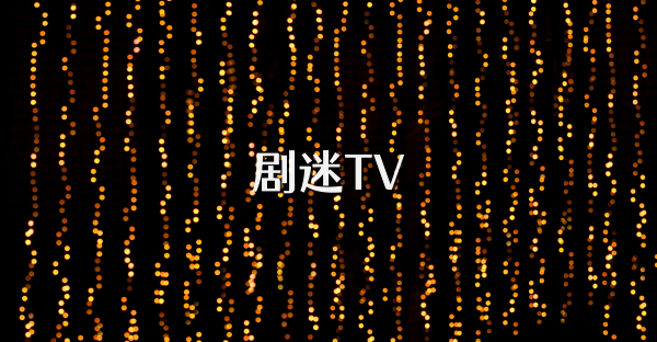 剧迷TV