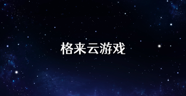 格来云游戏