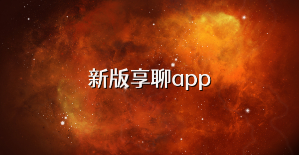 新版享聊app