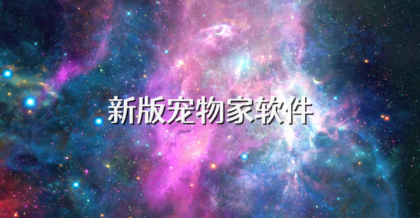 新版宠物家软件