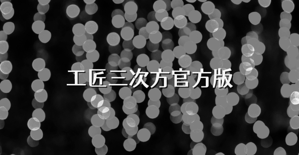 工匠三次方官方版