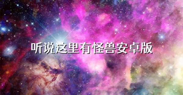 听说这里有怪兽安卓版