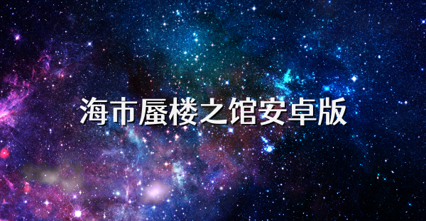 海市蜃楼之馆安卓版