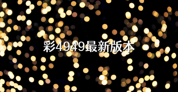 彩4949最新版本