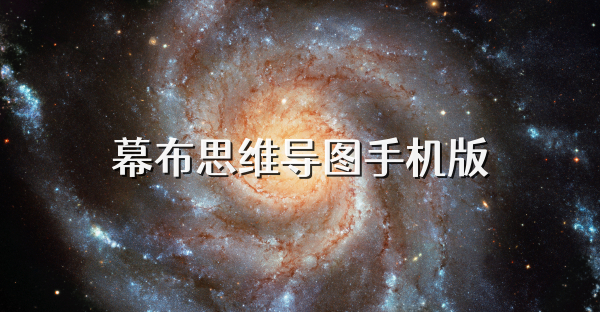 幕布思维导图手机版