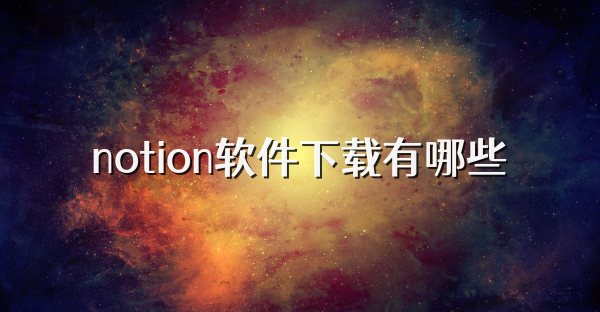 notion软件下载有哪些