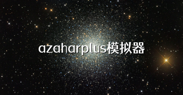 azaharplus模拟器
