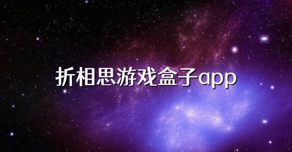 折相思游戏盒子app