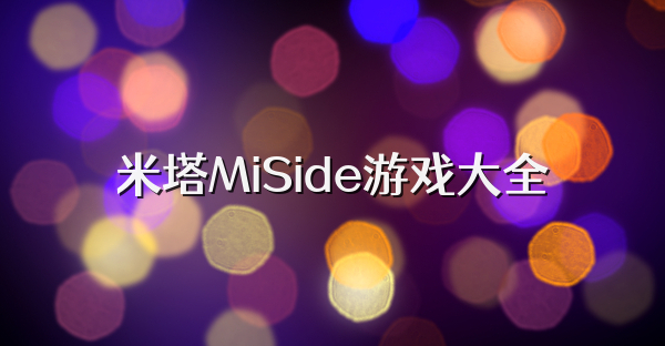 米塔MiSide游戏大全