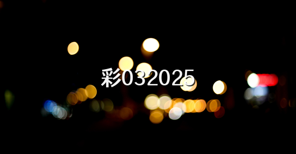 彩032026