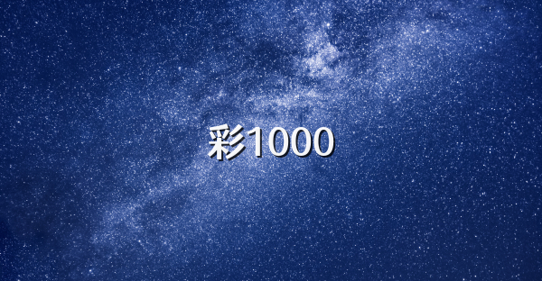 彩1000