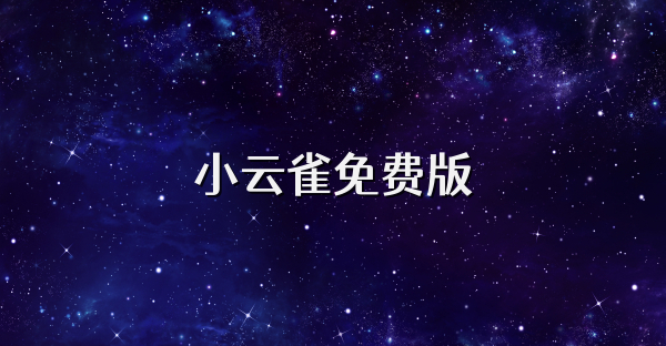 小云雀免费版