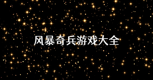 风暴奇兵游戏大全
