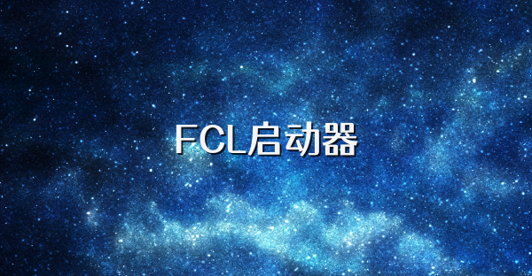FCL启动器