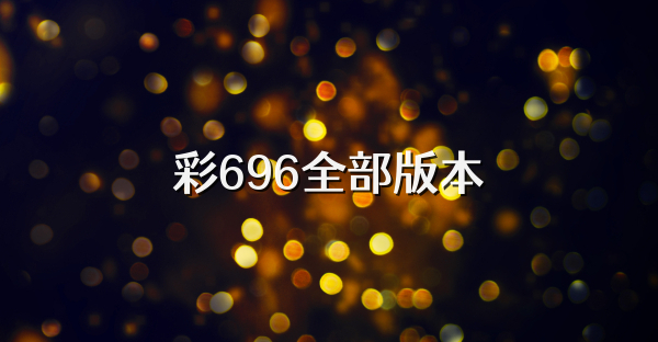 彩696全部版本
