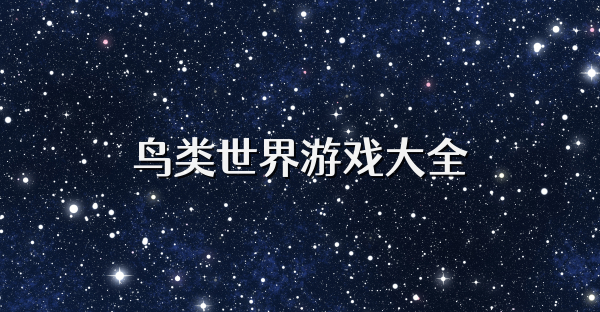 鸟类世界游戏大全
