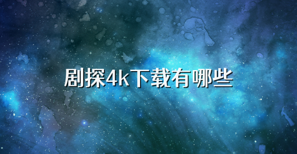 剧探4k下载有哪些
