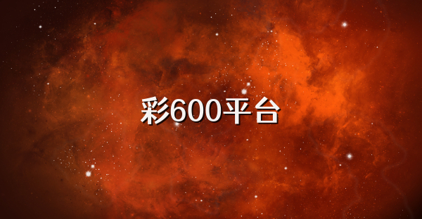 彩600平台