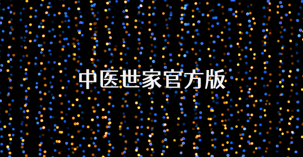 中医世家官方版