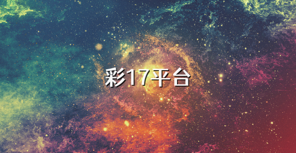 彩17平台