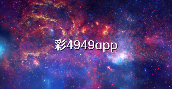 彩4949app