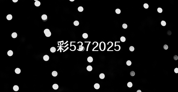 彩5372026