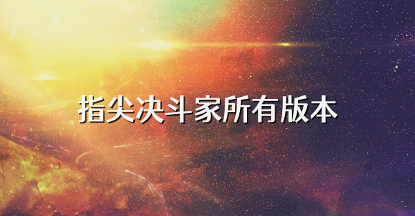 指尖决斗家所有版本