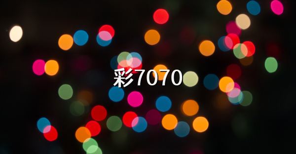 彩7070