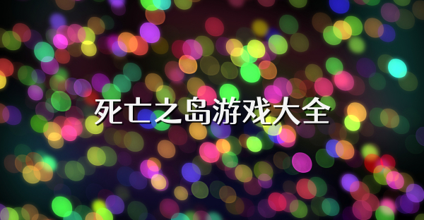 死亡之岛游戏大全