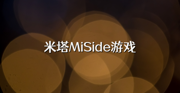 米塔MiSide游戏