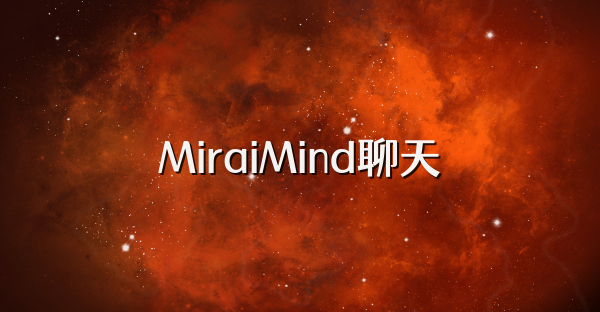 MiraiMind聊天