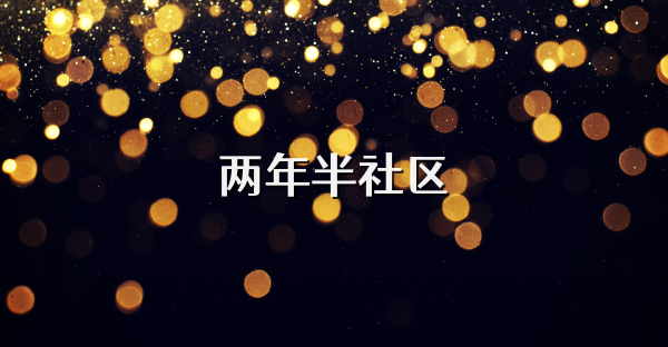 两年半社区