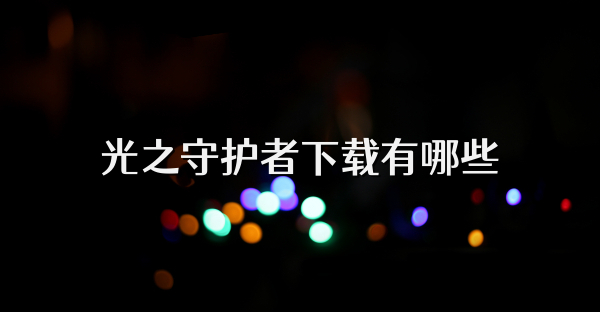 光之守护者下载有哪些