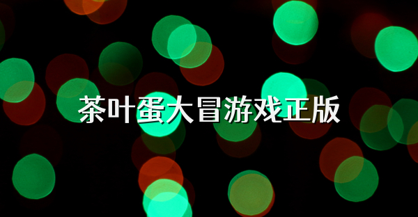茶叶蛋大冒游戏正版