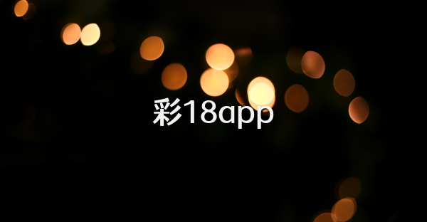 彩18app