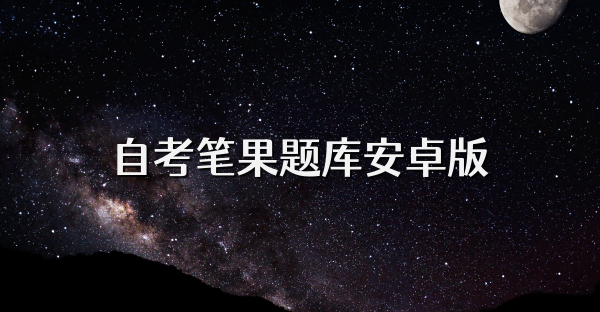 自考笔果题库安卓版