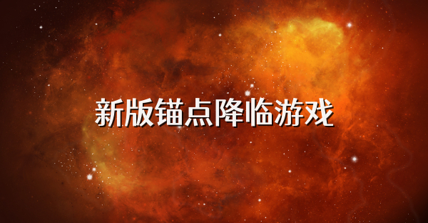 新版锚点降临游戏