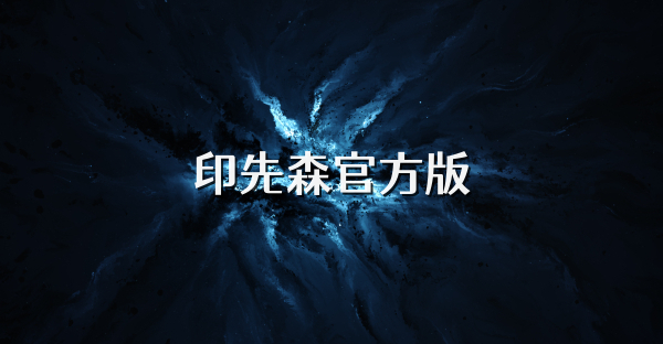 印先森官方版