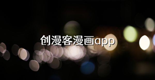 创漫客漫画app